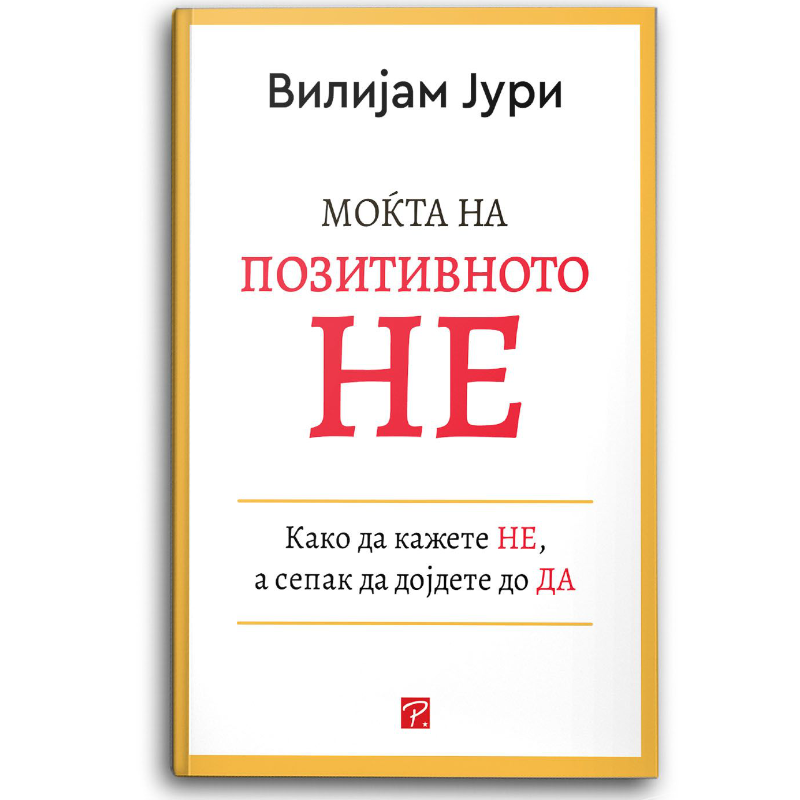 Моќта на позитивното не